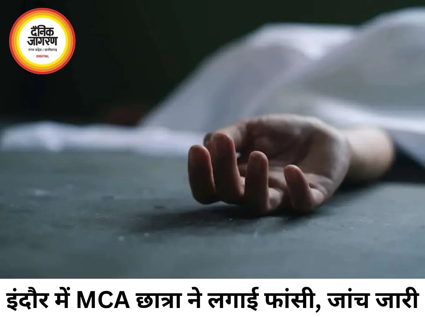 इंदौर में MCA छात्रा ने फांसी लगाई, परीक्षा के तनाव की आशंका