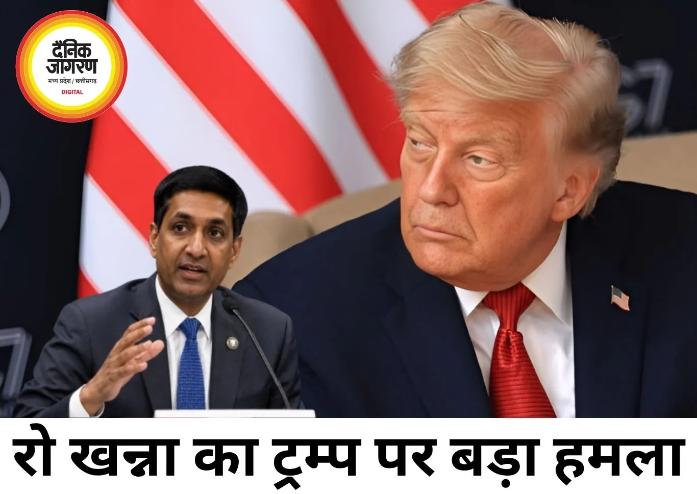 ट्रम्प की नीतियों से भारत-अमेरिका रिश्तों पर असर, रो खन्ना का बड़ा दावा