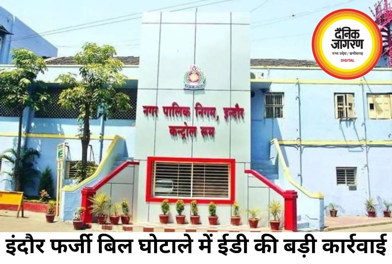 इंदौर नगर निगम के 92 करोड़ के फर्जी बिल घोटाले में ED की बड़ी कार्रवाई