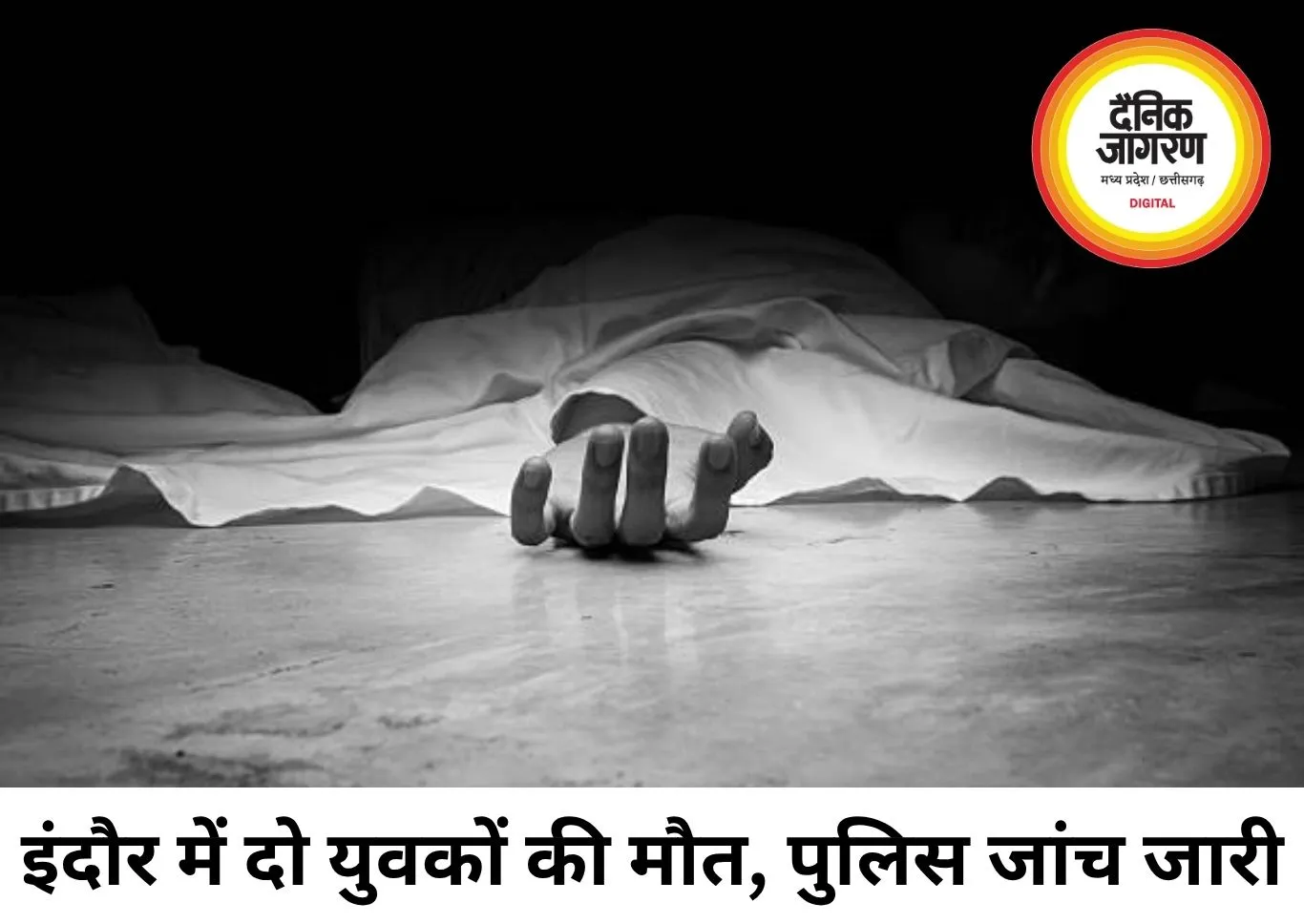 इंदौर में दो युवकों की मौत से सनसनी, पारिवारिक विवाद की आशंका; पुलिस जांच में जुटी