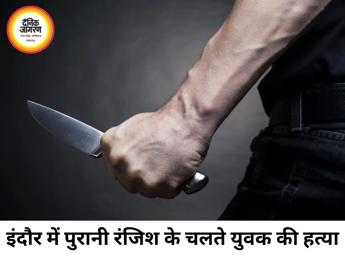 इंदौर में पुरानी रंजिश में युवक की चाकू मारकर हत्या
