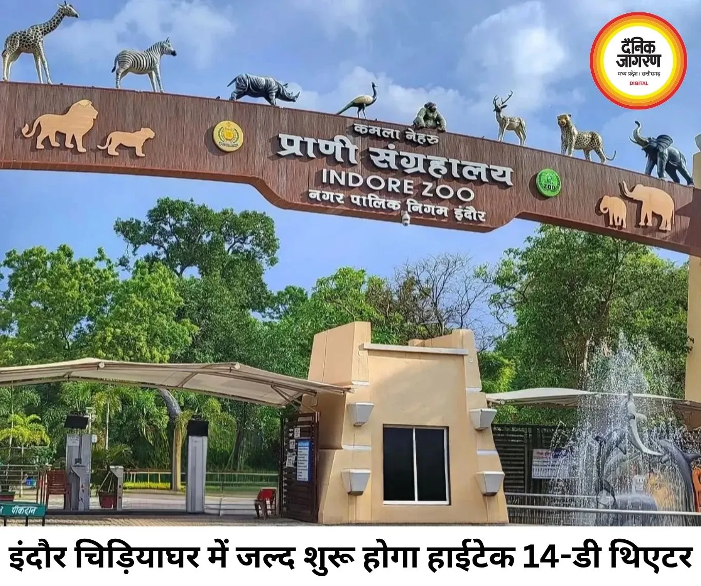 इंदौर चिड़ियाघर में जल्द शुरू होगा 14-डी थिएटर, वीआर ग्लास से मिलेगा असली रोमांच