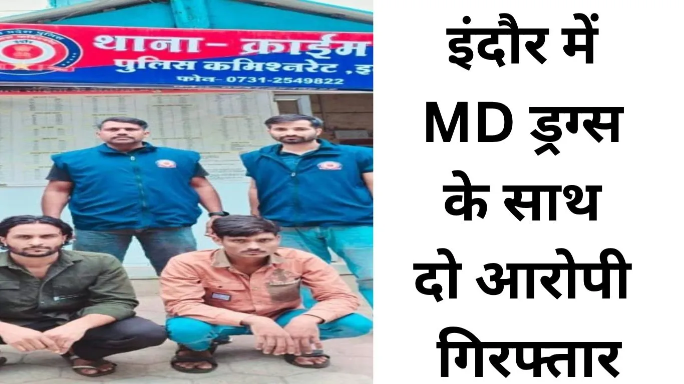इंदौर में MD ड्रग्स के साथ दो तस्कर गिरफ्तार, 3 लाख की नशीली खेप जब्त