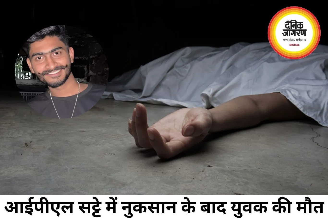 आईपीएल सट्टे में लाखों रुपये गंवाने के बाद युवक की मौत, जांच में जुटी पुलिस