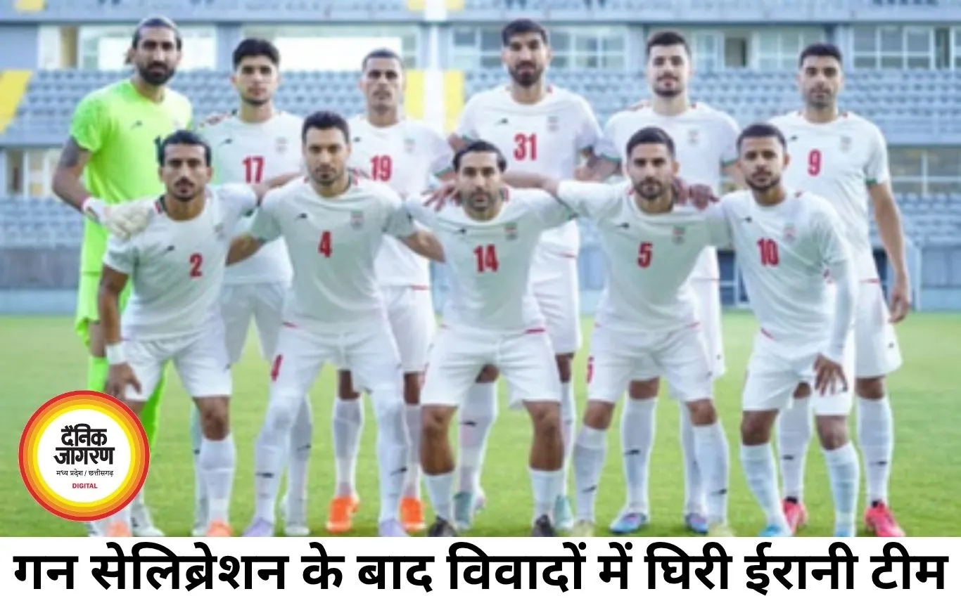 गन सेलिब्रेशन पर बढ़ा विवाद, ईरानी टीम ने लगाया आरोप- मैच के बाद तुरंत अमेरिका छोड़ने को कहा गया