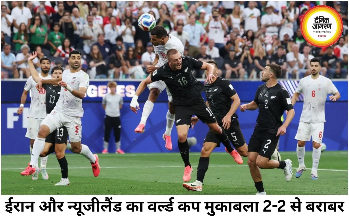 ईरान और न्यूजीलैंड का रोमांचक 2-2 ड्रॉ, तनावपूर्ण माहौल में वर्ल्ड कप की शुरुआत
