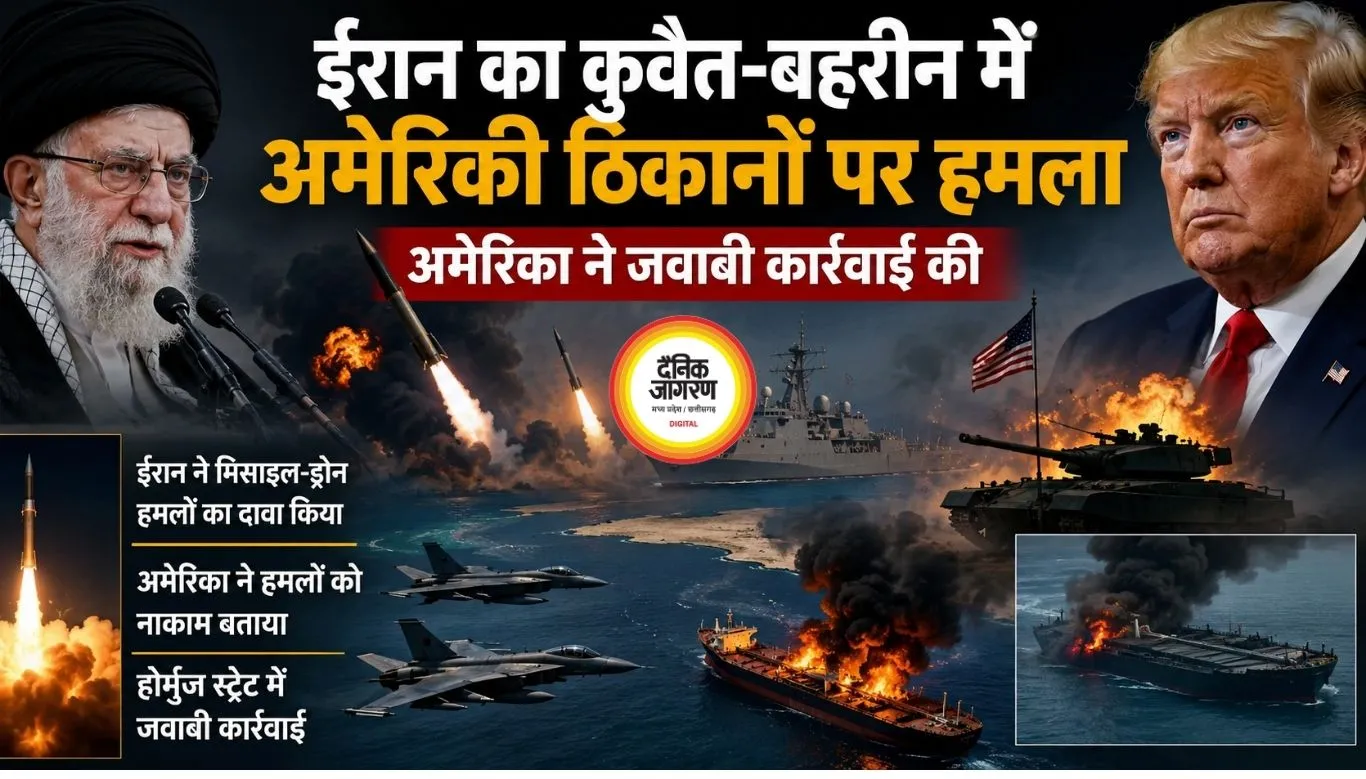 ईरान का कुवैत-बहरीन में अमेरिकी ठिकानों पर हमला, अमेरिका ने जवाबी कार्रवाई की