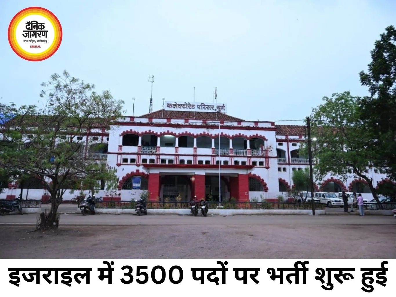 इजराइल-ईरान जंग के बीच छत्तीसगढ़ के युवाओं को मौका, इजराइल में 3500 नौकरियों की भर्ती