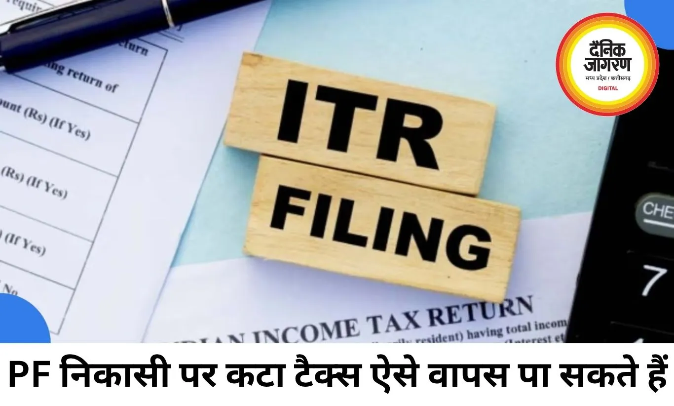 PF निकासी और FD ब्याज पर कटा TDS वापस कैसे मिलेगा? ITR फाइल करने से मिल सकता है टैक्स रिफंड