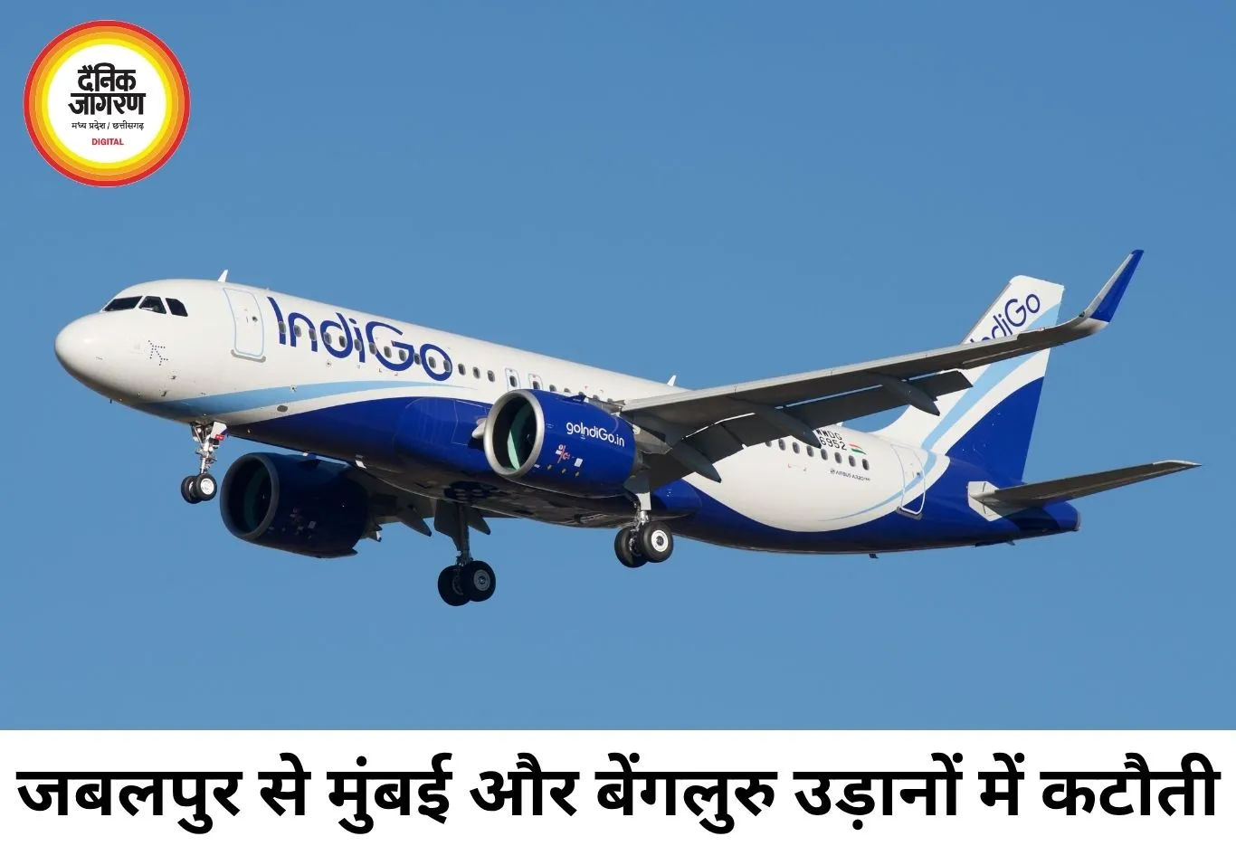 जबलपुर से मुंबई और बेंगलुरु उड़ानों में कटौती, इंडिगो ने जारी किया नया शेड्यूल