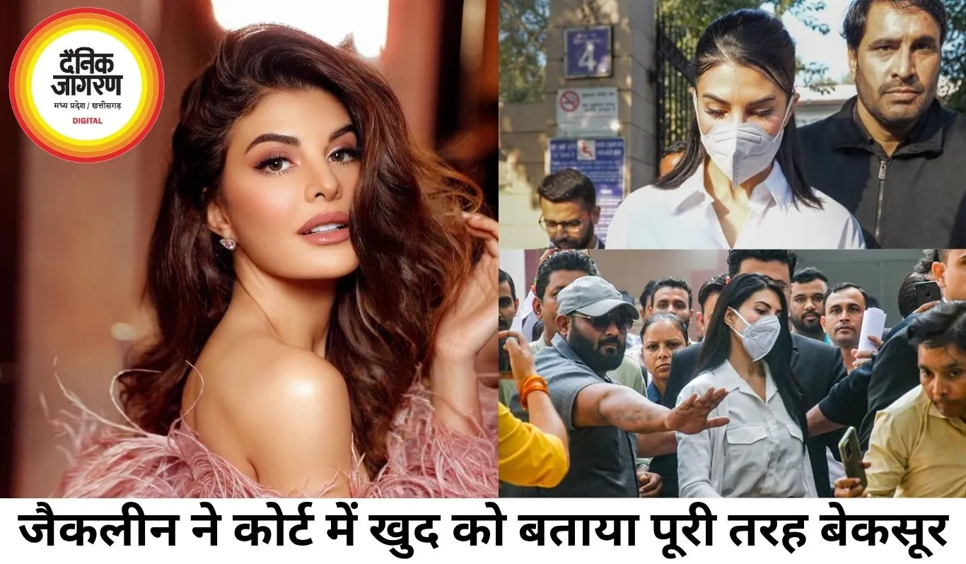 जैकलीन फर्नांडिस ने कोर्ट में खुद को बताया बेकसूर, ₹200 करोड़ मनी लॉन्ड्रिंग केस में फिर बढ़ी हलचल