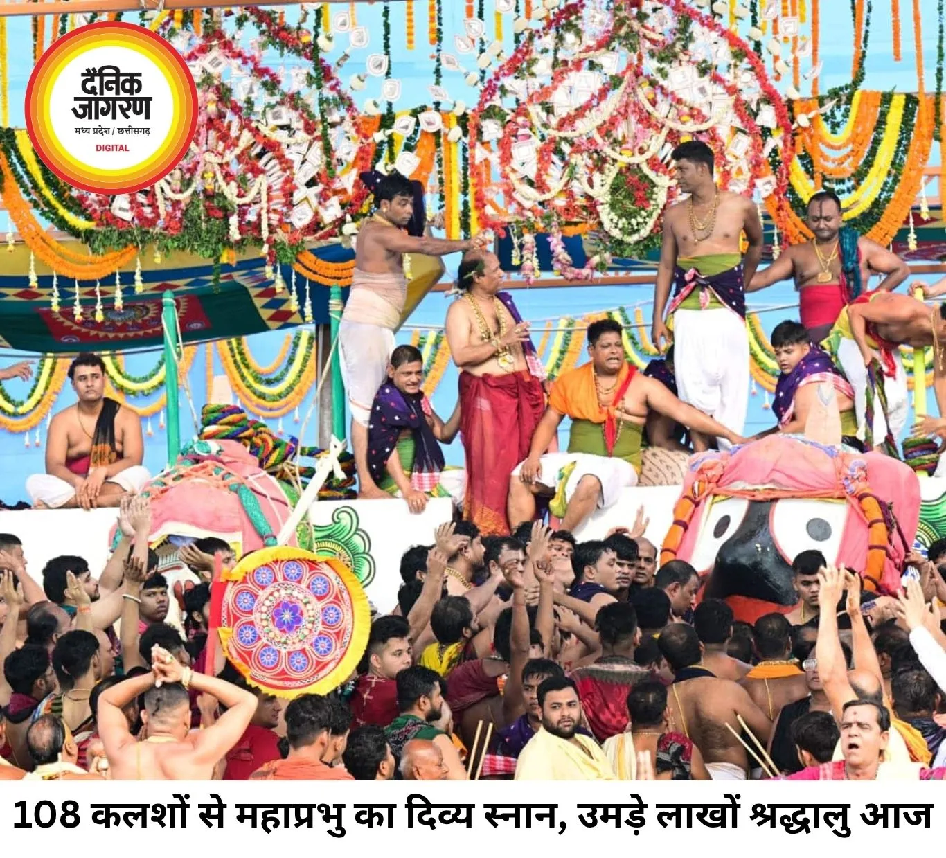 108 कलशों के पवित्र जल से महाप्रभु का महाअभिषेक, खुले मंच से दिए भक्तों को दर्शन