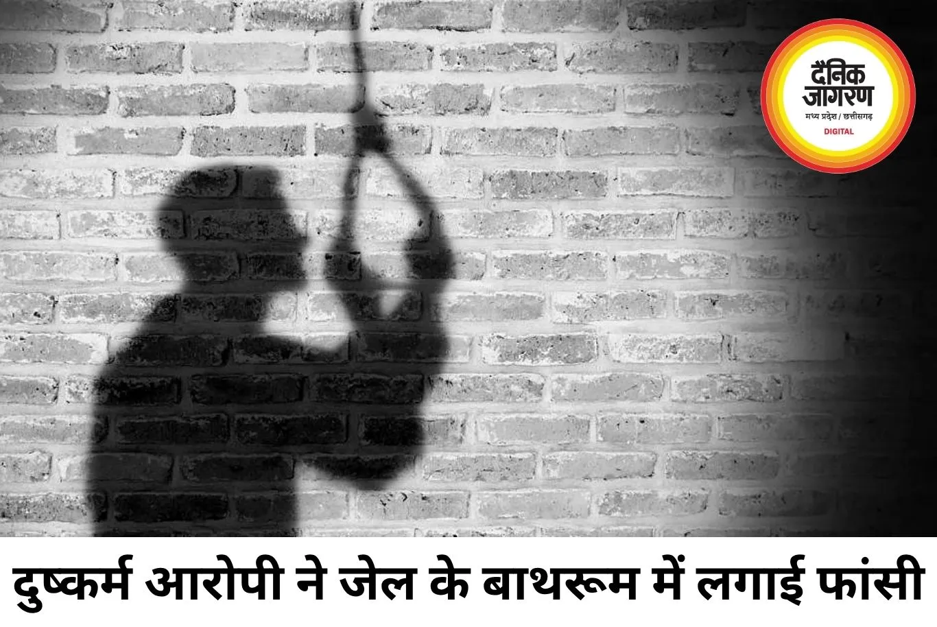रिमांड पर भेजे गए दुष्कर्म आरोपी ने जेल में लगाई फांसी, एक दिन पहले हुई थी गिरफ्तारी
