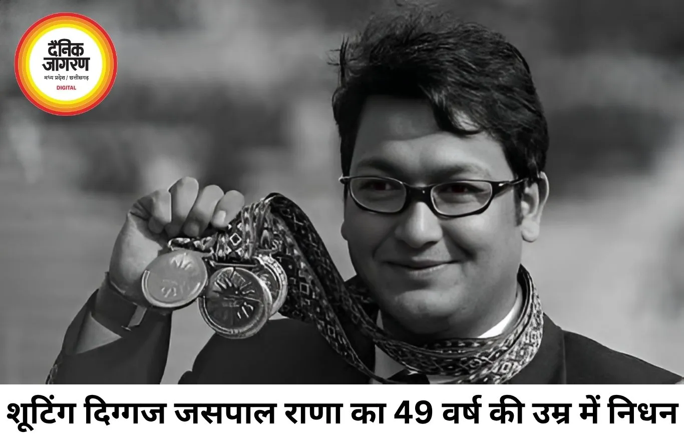 शूटिंग दिग्गज जसपाल राणा का 49 वर्ष की उम्र में निधन