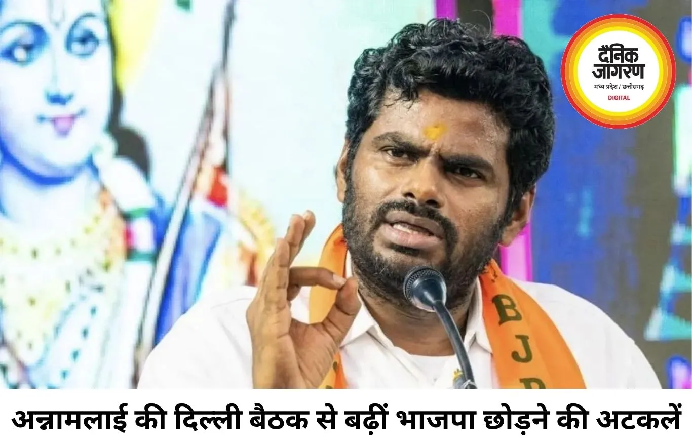 BJP छोड़ेंगे या नई राह चुनेंगे? अन्नामलाई की दिल्ली मुलाकातों ने बढ़ाई अटकलें