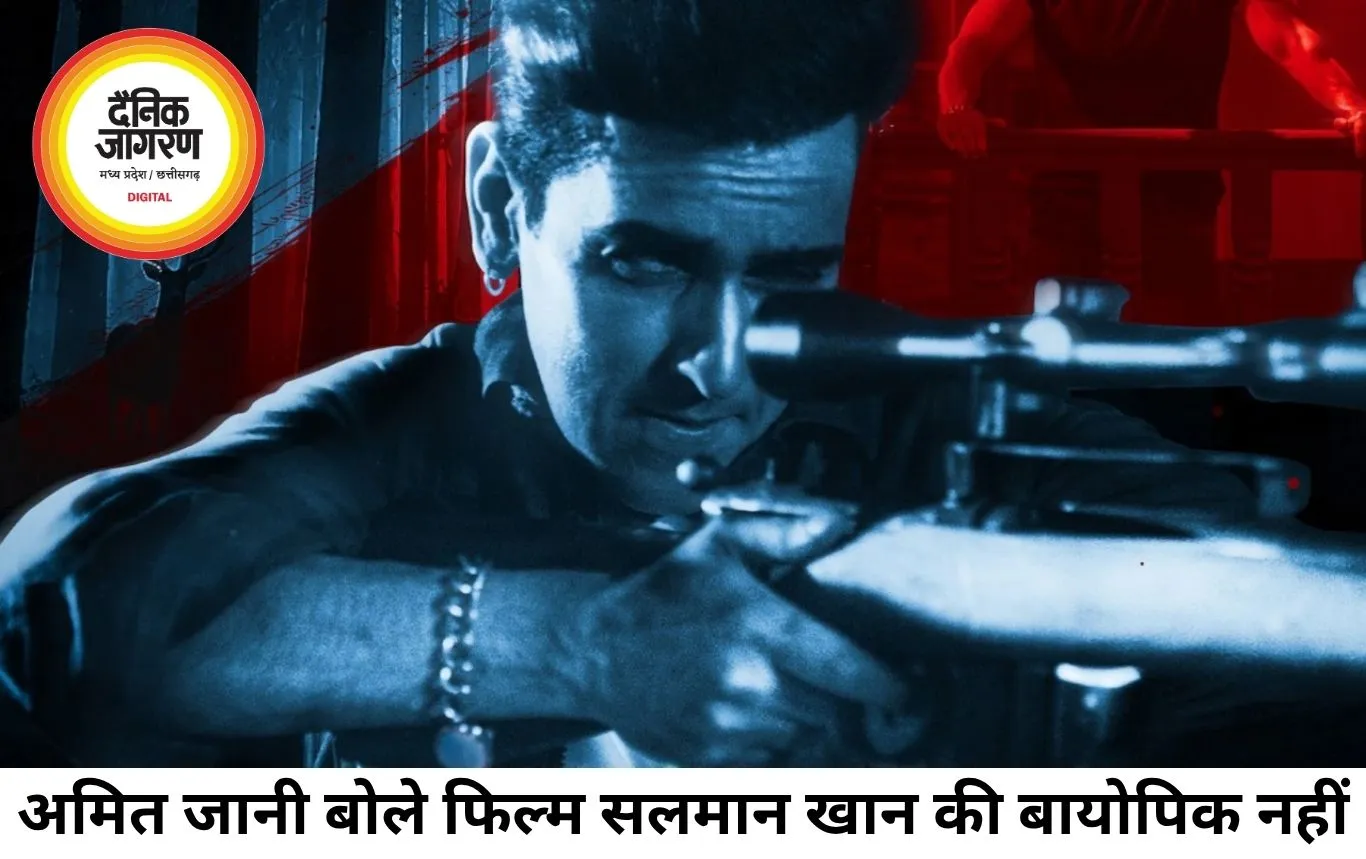 'काला हिरण' विवाद पर बोले अमित जानी, कहा- यह सलमान खान की बायोपिक नहीं