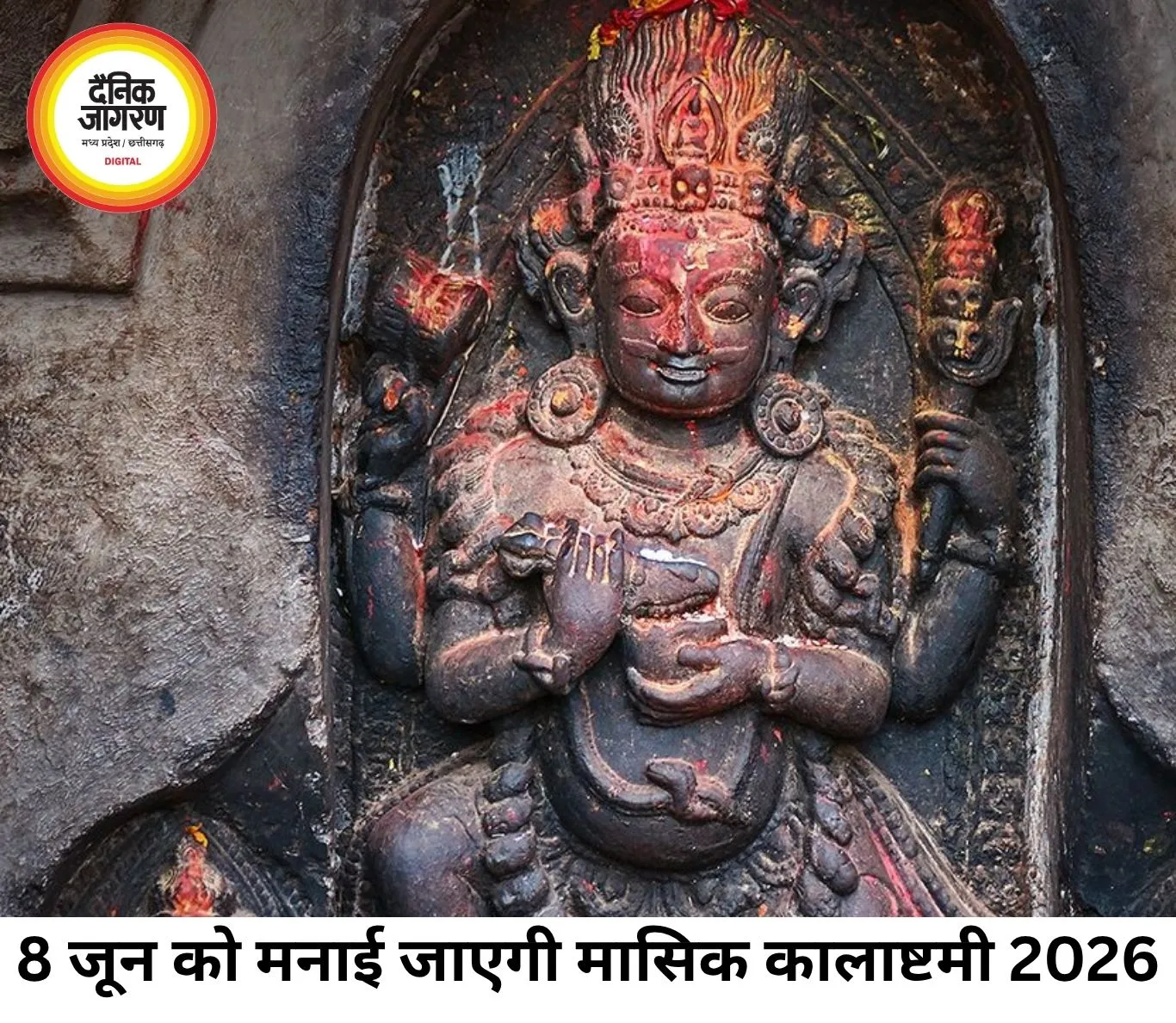 जून में कालाष्टमी 2026: 8 जून को रहेगा विशेष संयोग, जानें पूजा का महत्व और व्रत नियम