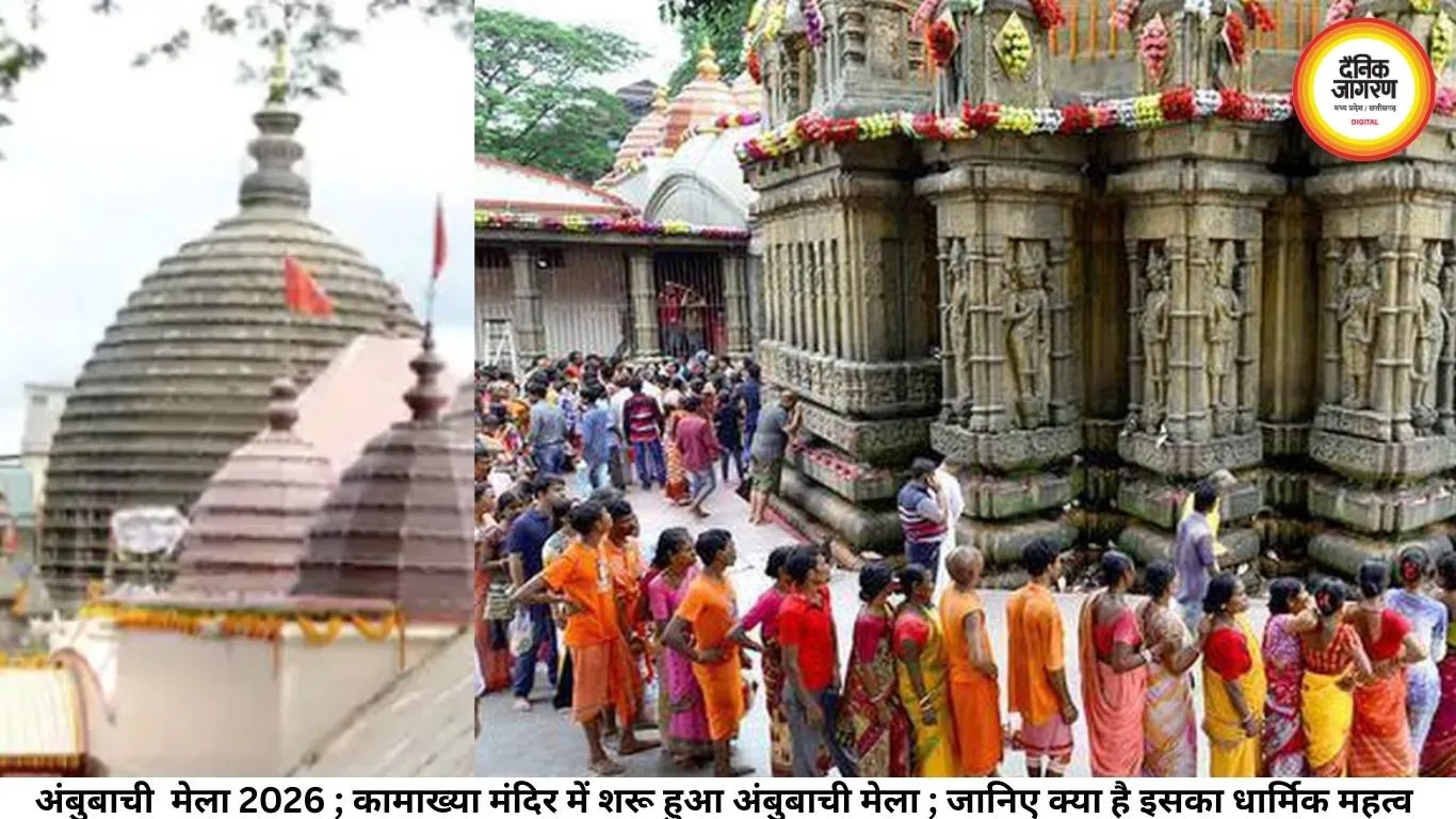 अंबुबाची  मेला 2026 ; कामाख्या मंदिर में शरू हुआ अंबुबाची मेला ; जानिए क्या है इसका धार्मिक महत्व 