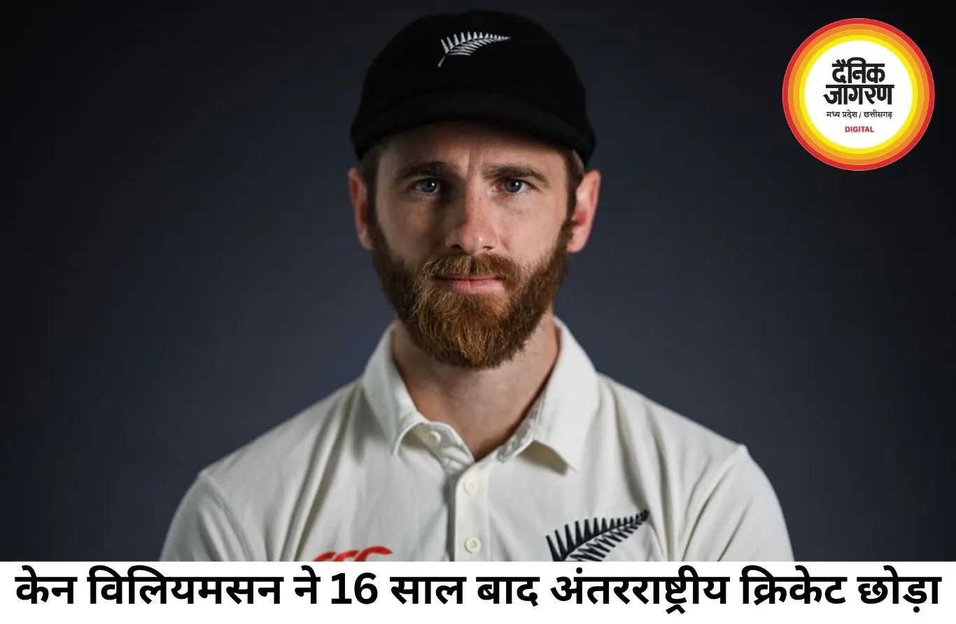 केन विलियमसन ने अंतरराष्ट्रीय क्रिकेट को कहा अलविदा, 16 साल का शानदार करियर खत्म
