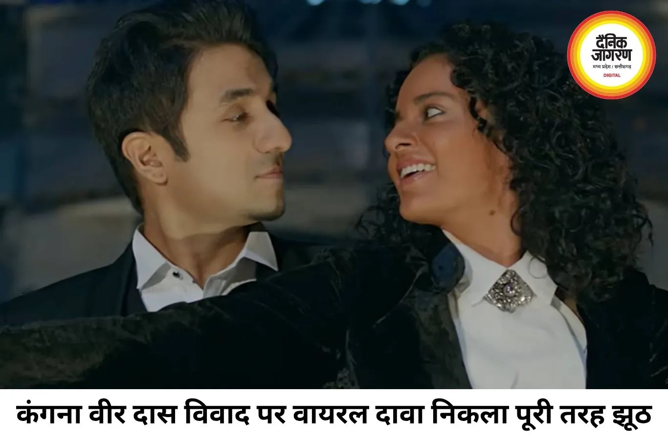 कंगना-वीर दास विवाद में नया मोड़, वायरल दावे को दोनों ने बताया झूठ