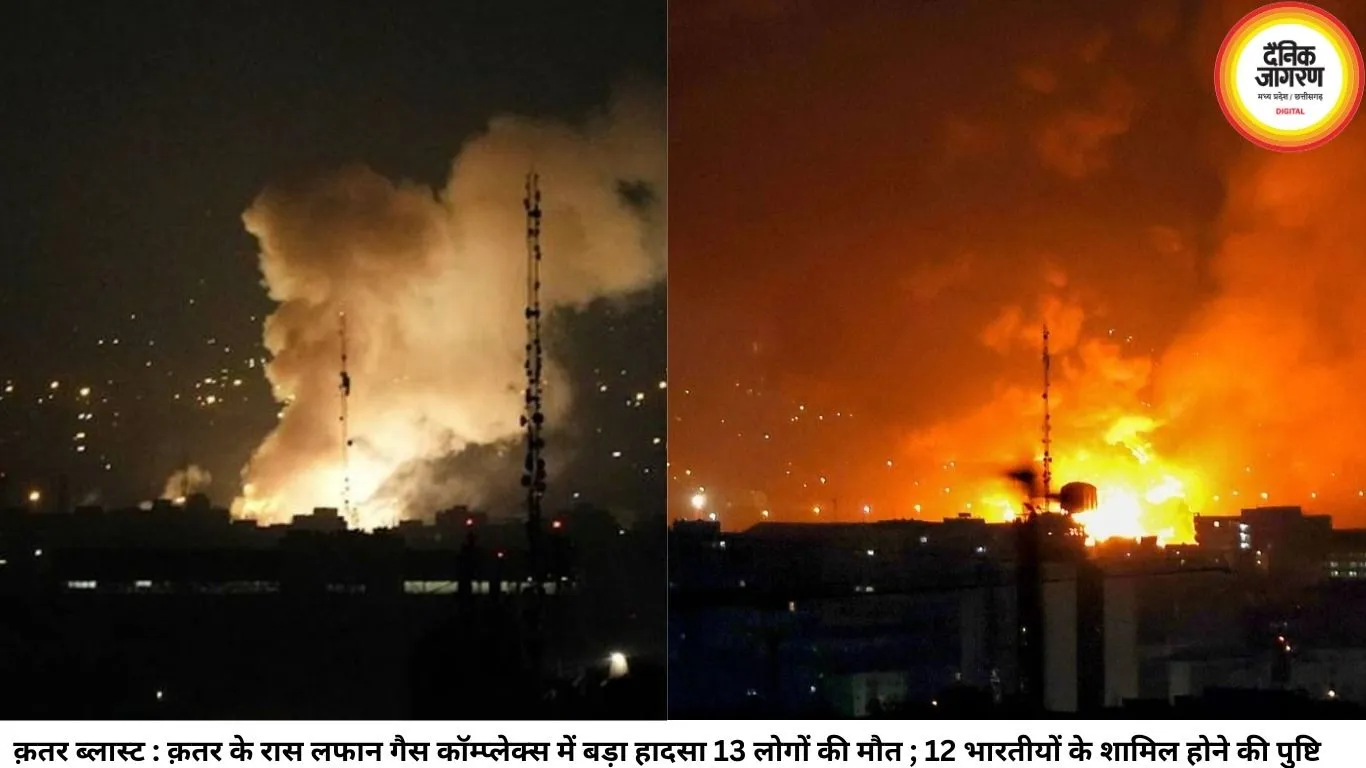 क़तर ब्लास्ट : क़तर के रास लफान गैस कॉम्प्लेक्स में बड़ा हादसा 13 लोगों की मौत ; 12 भारतीयों के शामिल होने की पुष्टि 