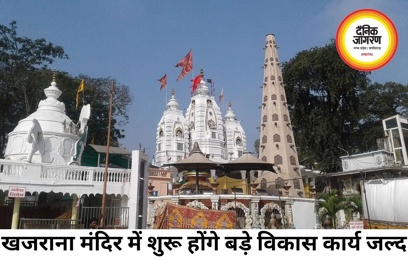 खजराना गणेश मंदिर का बदलेगा स्वरूप, दो मंजिला दर्शन कॉरिडोर और नए विकास कार्य शुरू