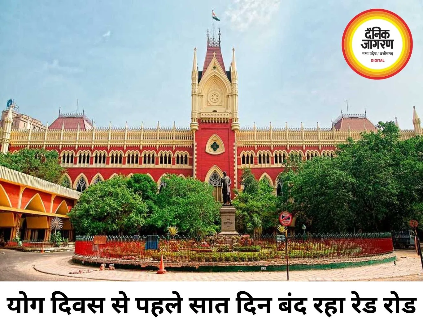 योग दिवस की तैयारियों के बीच कोलकाता का रेड रोड सात दिन बंद, हाईकोर्ट ने सरकार से मांगा वैकल्पिक रास्तों का इंतजाम