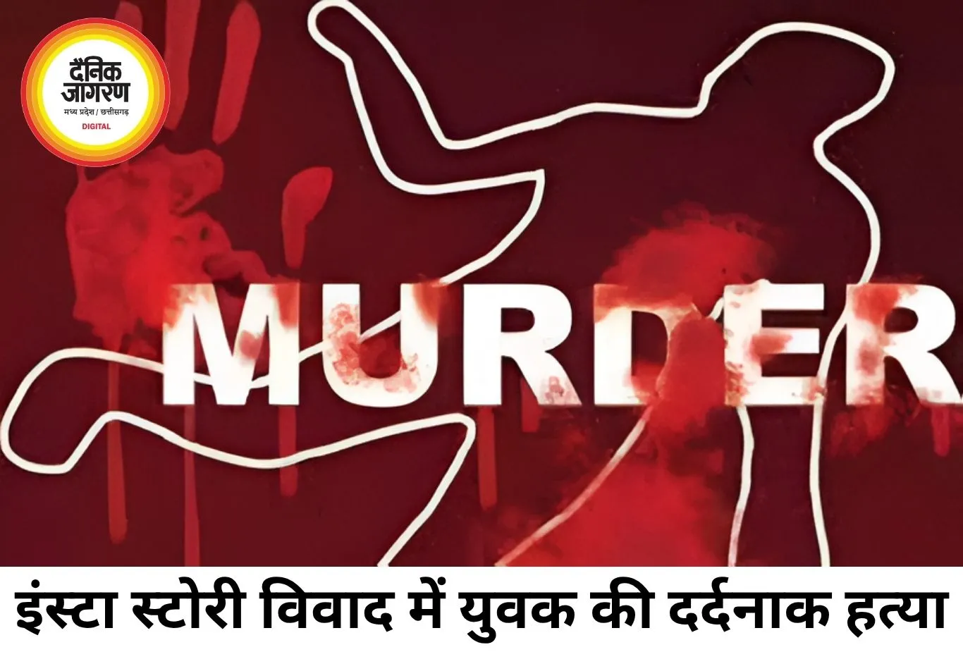 इंस्टा स्टोरी विवाद में डीजे ऑपरेटर की हत्या, 7 आरोपी गिरफ्तार