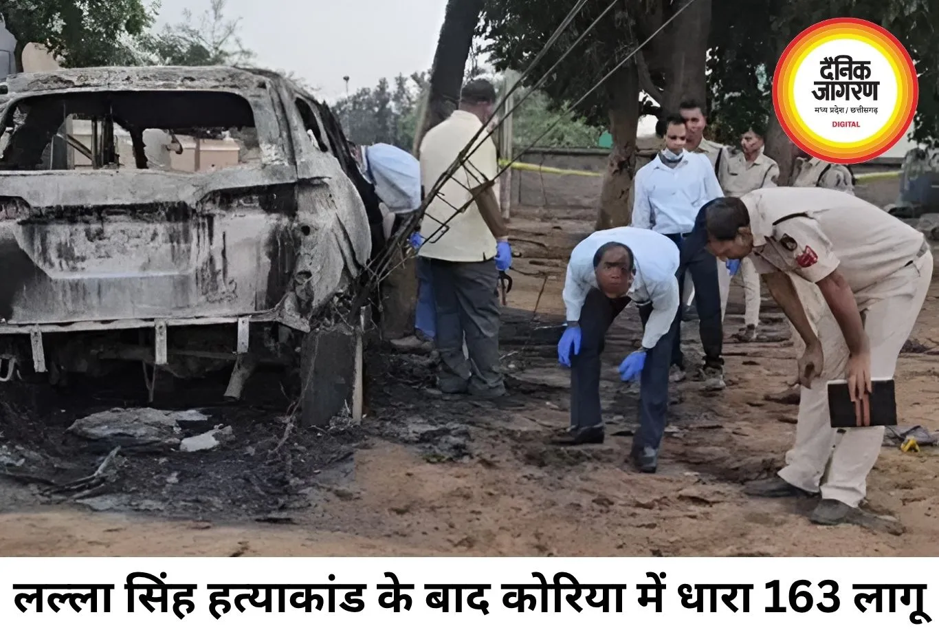 कोरिया कटगोड़ी हत्याकांड के बाद प्रशासन सख्त, संवेदनशील इलाकों में धारा 163 लागू