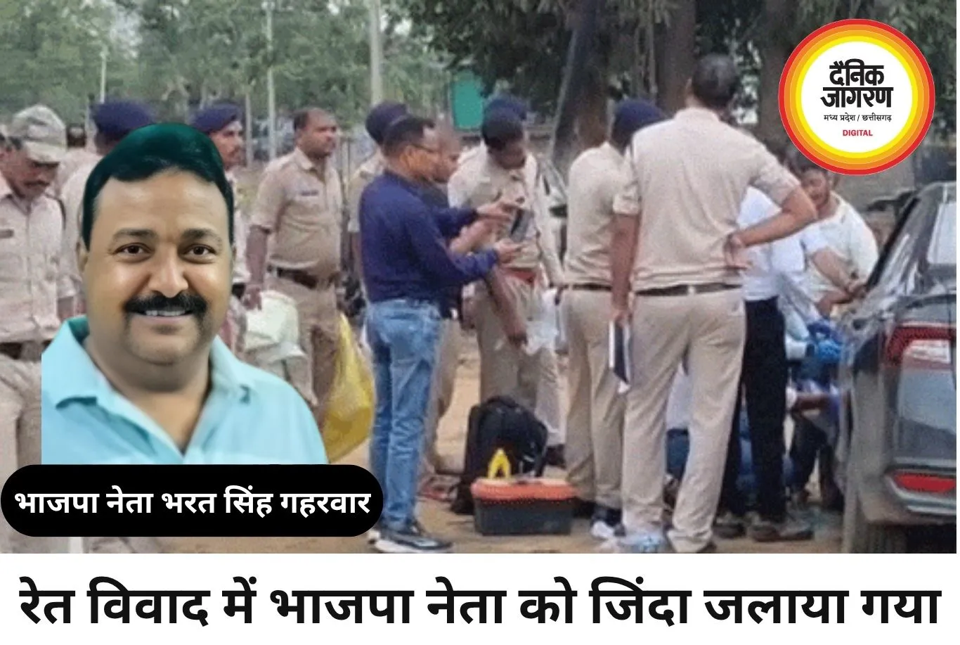 रेत तस्करी विवाद में भाजपा नेता को जिंदा जलाया, दो की मौत