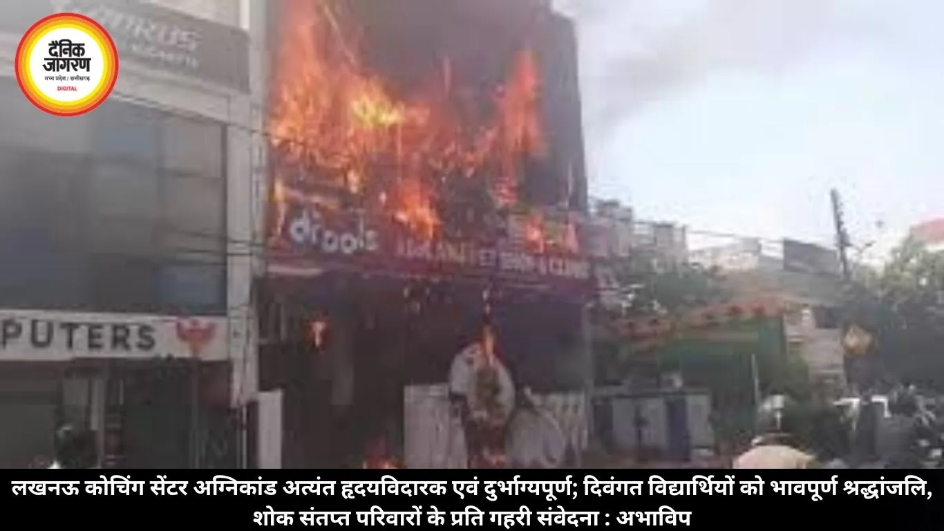लखनऊ कोचिंग सेंटर अग्निकांड अत्यंत हृदयविदारक एवं दुर्भाग्यपूर्ण; दिवंगत विद्यार्थियों को भावपूर्ण श्रद्धांजलि, शोक संतप्त परिवारों के प्रति गहरी संवेदना : अभाविप