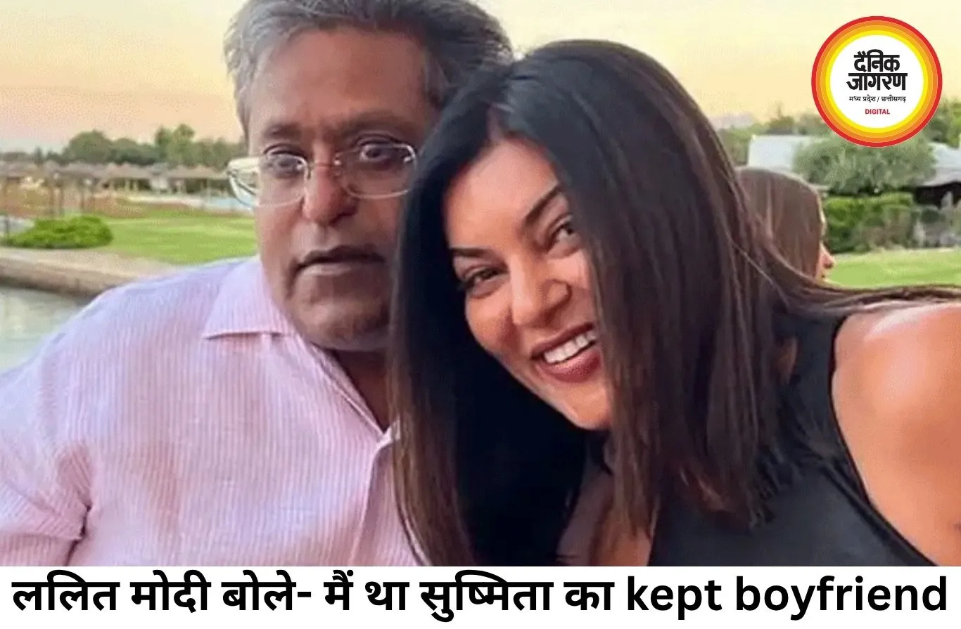 ललित मोदी का बड़ा बयान: “मैं सुष्मिता का kept boyfriend था”