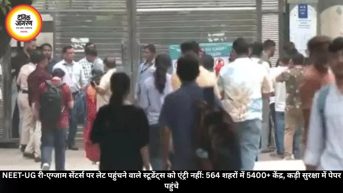 NEET-UG री एग्जाम 2026: लेट पहुंचने वाले छात्रों को एंट्री नहीं, कड़ी सुरक्षा