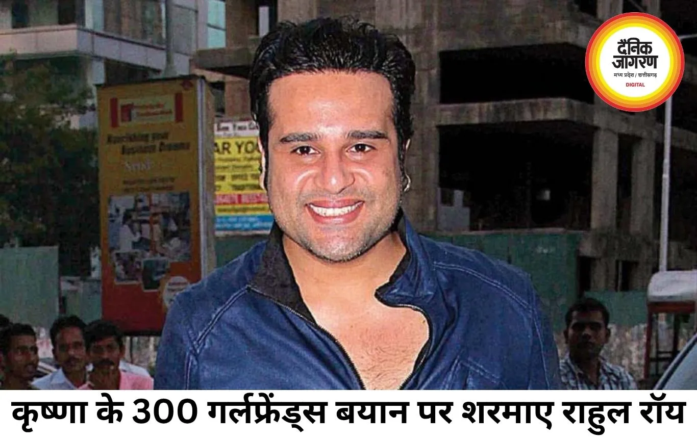 कृष्णा के 300 गर्लफ्रेंड्स वाले बयान पर शरमाए राहुल रॉय, शो में छाया 90s का तड़का