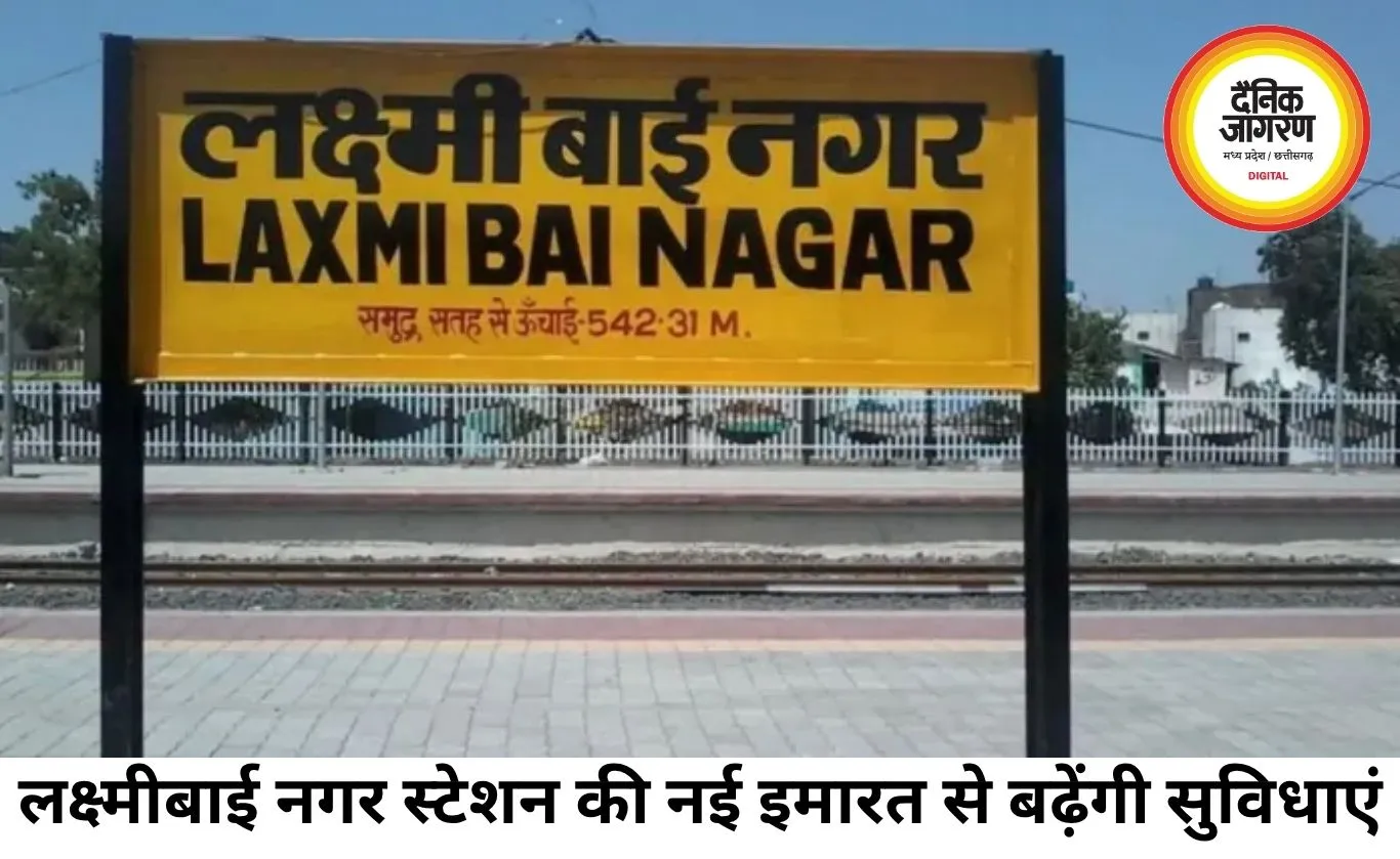 इंदौर के लक्ष्मीबाई नगर रेलवे स्टेशन को मिली नई पहचान, आज से शुरू होगा संचालन