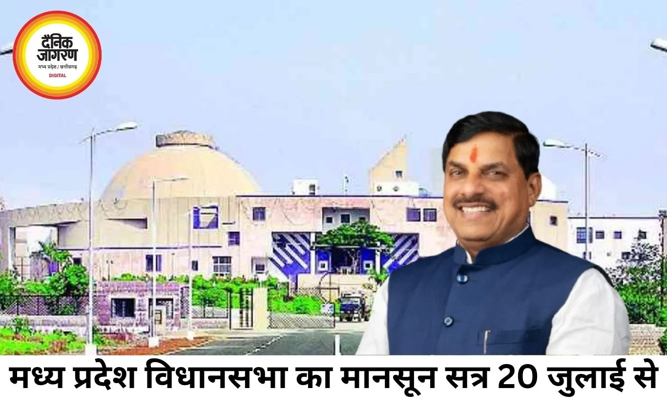 20 जुलाई से शुरू होगा मध्य प्रदेश विधानसभा का मानसून सत्र