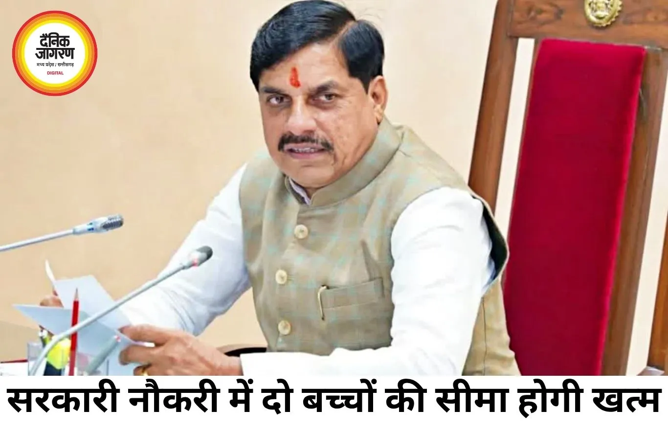 मध्य प्रदेश में सरकारी नौकरी के लिए दो बच्चों की सीमा हटेगी, सीएम ने ड्राफ्ट निरस्त किया