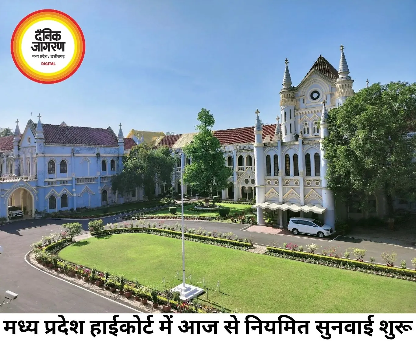 मध्य प्रदेश हाईकोर्ट में आज से नियमित सुनवाई शुरू, सभी बेंचें करेंगी काम