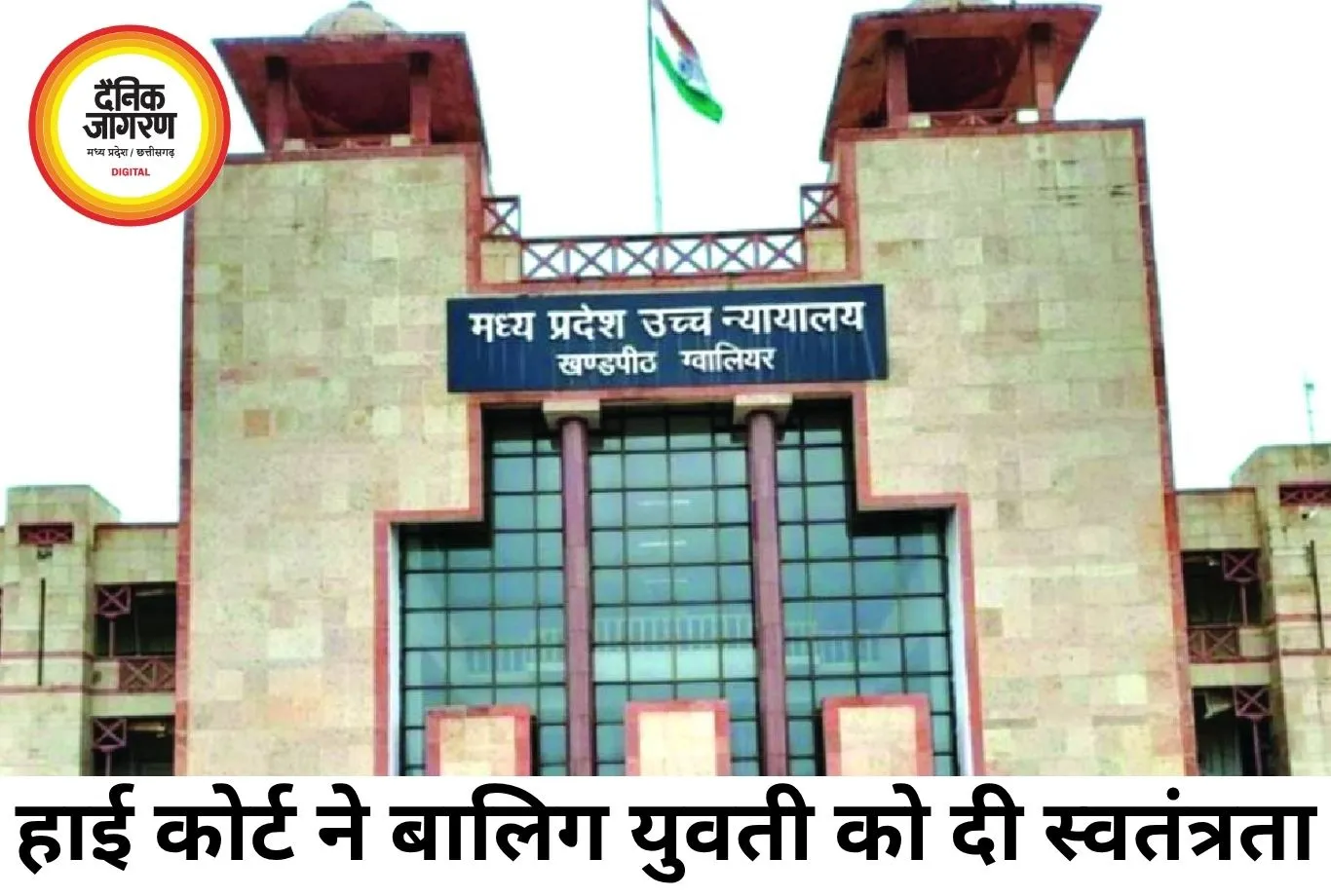 बालिग युवती को अपनी पसंद से रहने की आजादी, हाई कोर्ट ने सुनाया अहम फैसला