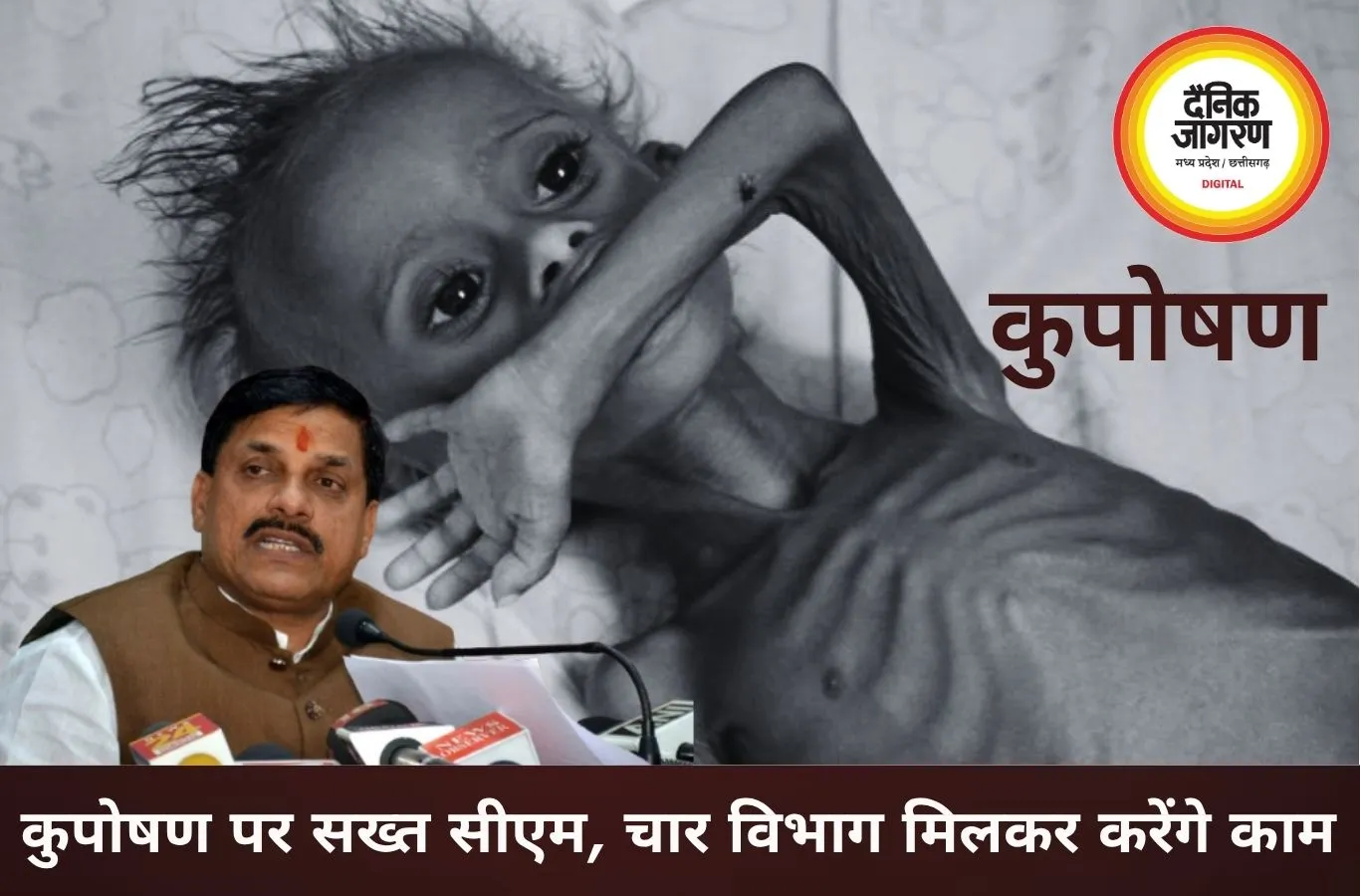 कुपोषण पर सख्त हुए सीएम मोहन यादव, चार विभाग मिलकर बनाएंगे एक्शन प्लान