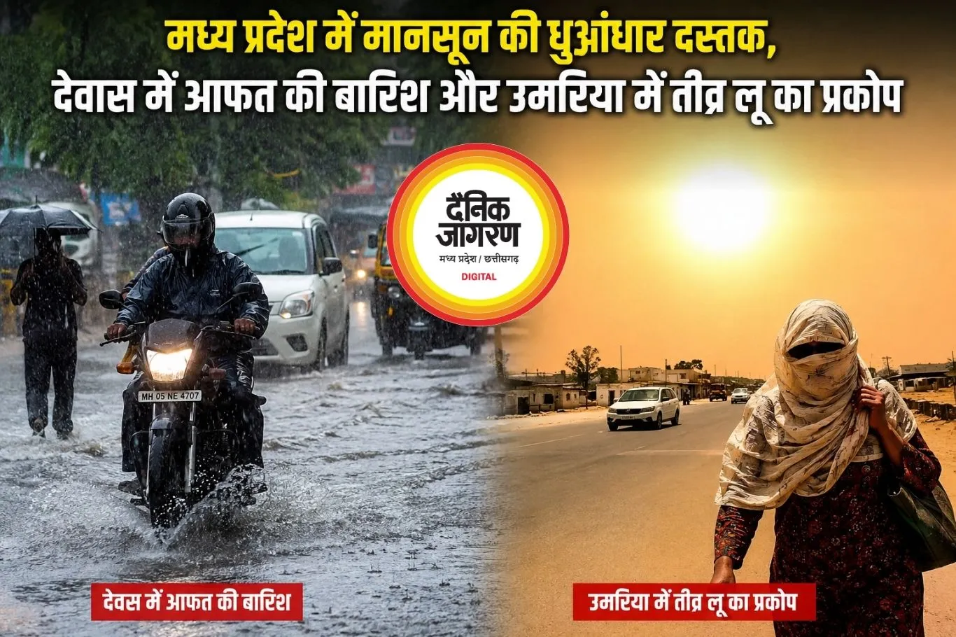 मध्य प्रदेश में मानसून की धुआंधार दस्तक, देवास में आफत की बारिश और उमरिया में तीव्र लू का प्रकोप