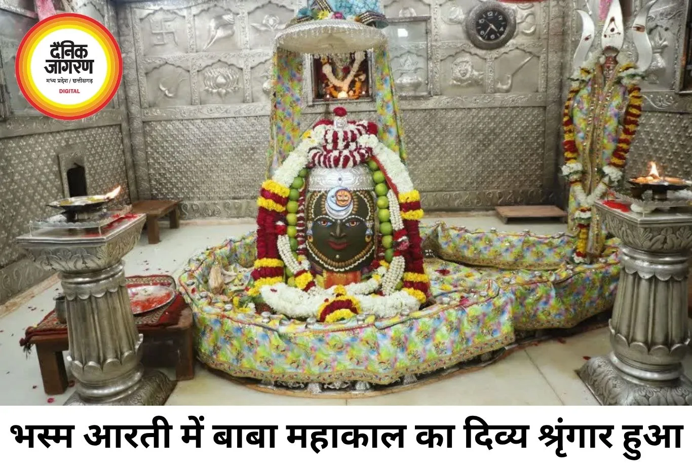 महाकाल की भस्म आरती में उमड़ा श्रद्धा का सैलाब, दिव्य श्रृंगार ने मोहा भक्तों का मन