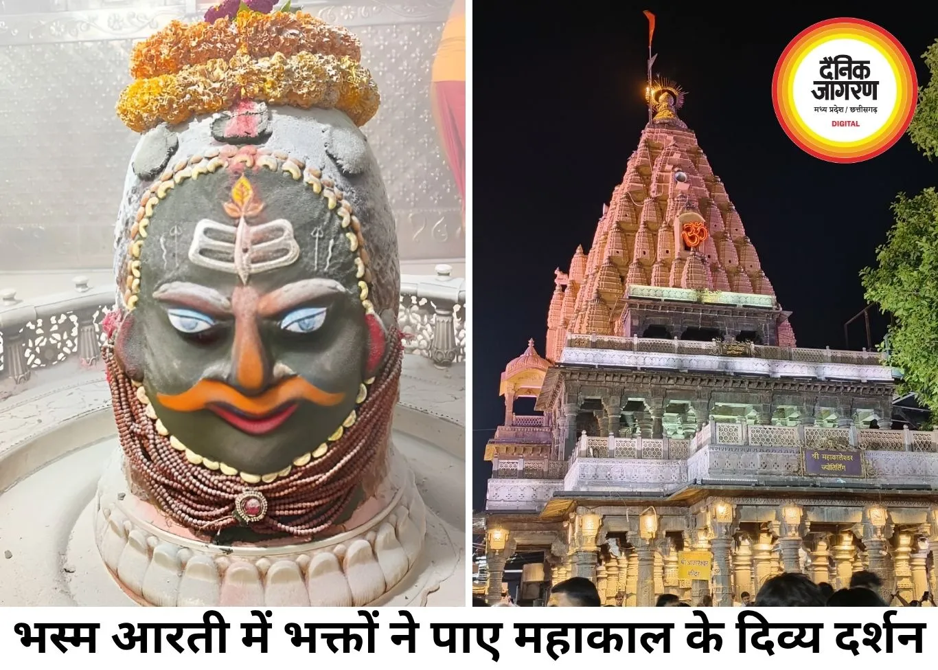 महाकाल मंदिर में भव्य भस्म आरती, राजा स्वरूप में हुए बाबा महाकाल के दिव्य दर्शन