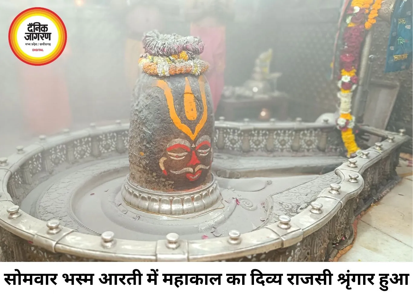 सोमवार भस्म आरती में महाकाल का दिव्य श्रृंगार, पंचामृत पूजन के बाद दिए राजा स्वरूप दर्शन