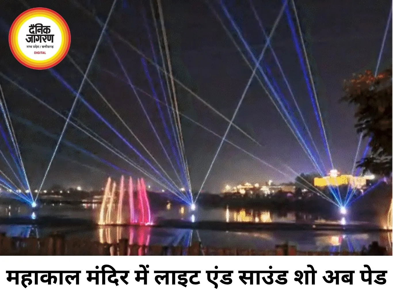महाकाल मंदिर में लाइट एंड साउंड शो हुआ पेड, श्रद्धालुओं का बढ़ेगा खर्च