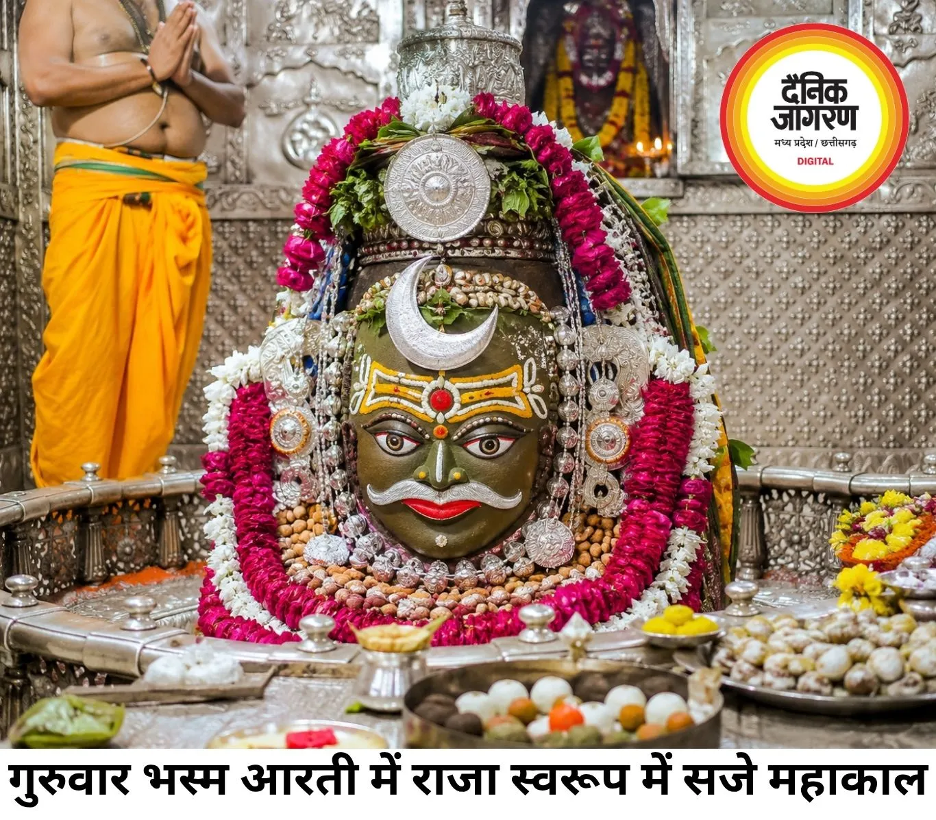 गुरुवार की भस्म आरती में राजा स्वरूप में सजे बाबा महाकाल, उमड़ा श्रद्धा का सैलाब