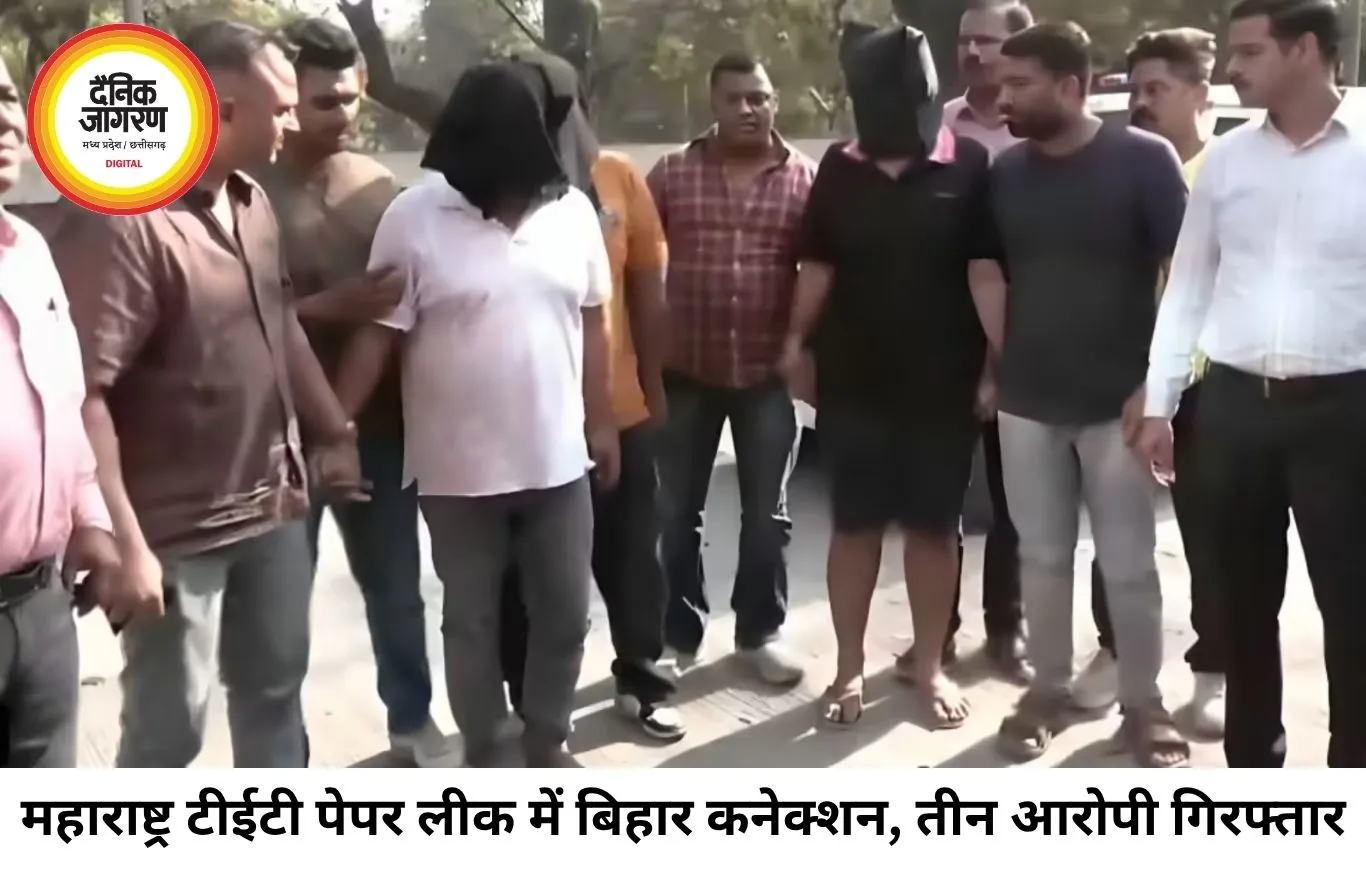 महाराष्ट्र टीईटी पेपर लीक में बिहार कनेक्शन, तीन आरोपी गिरफ्तार, डेढ़ करोड़ में था सौदे का आरोप