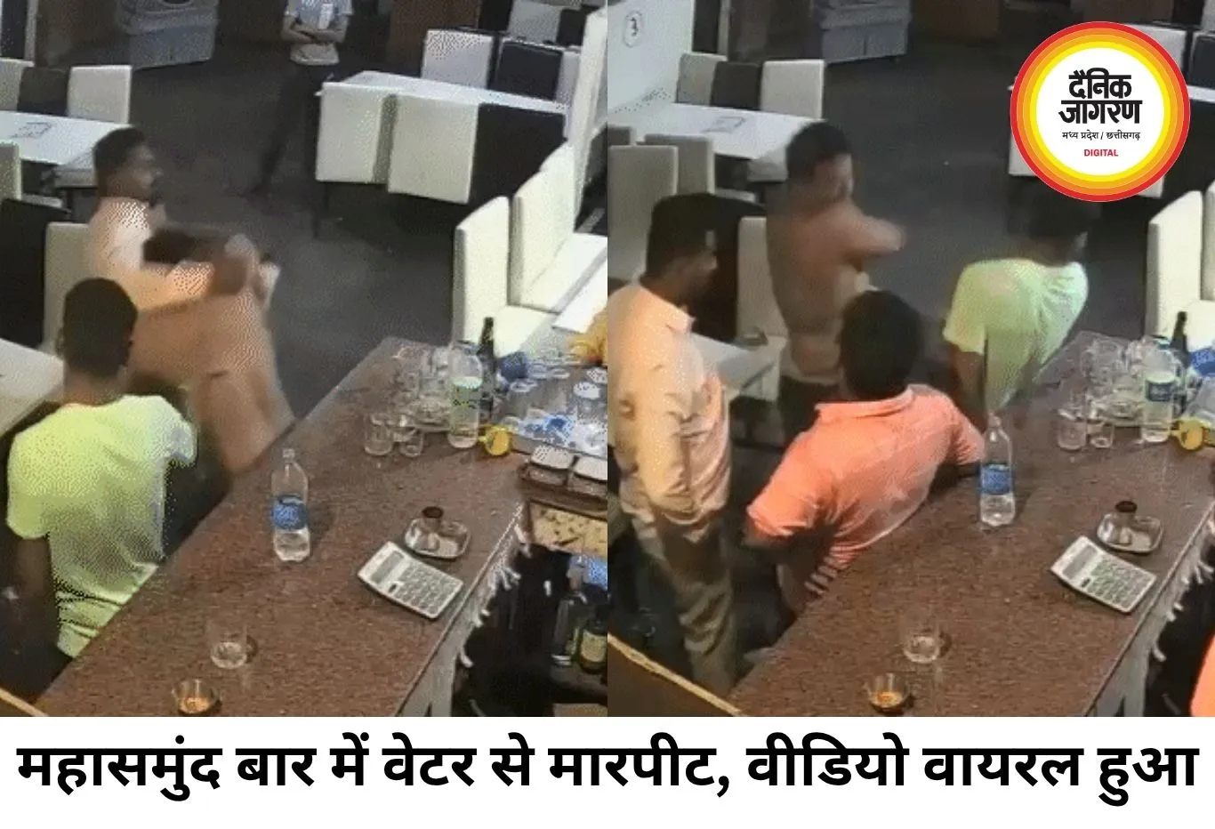 महासमुंद बार में हंगामा, वेटर से मारपीट का वीडियो वायरल