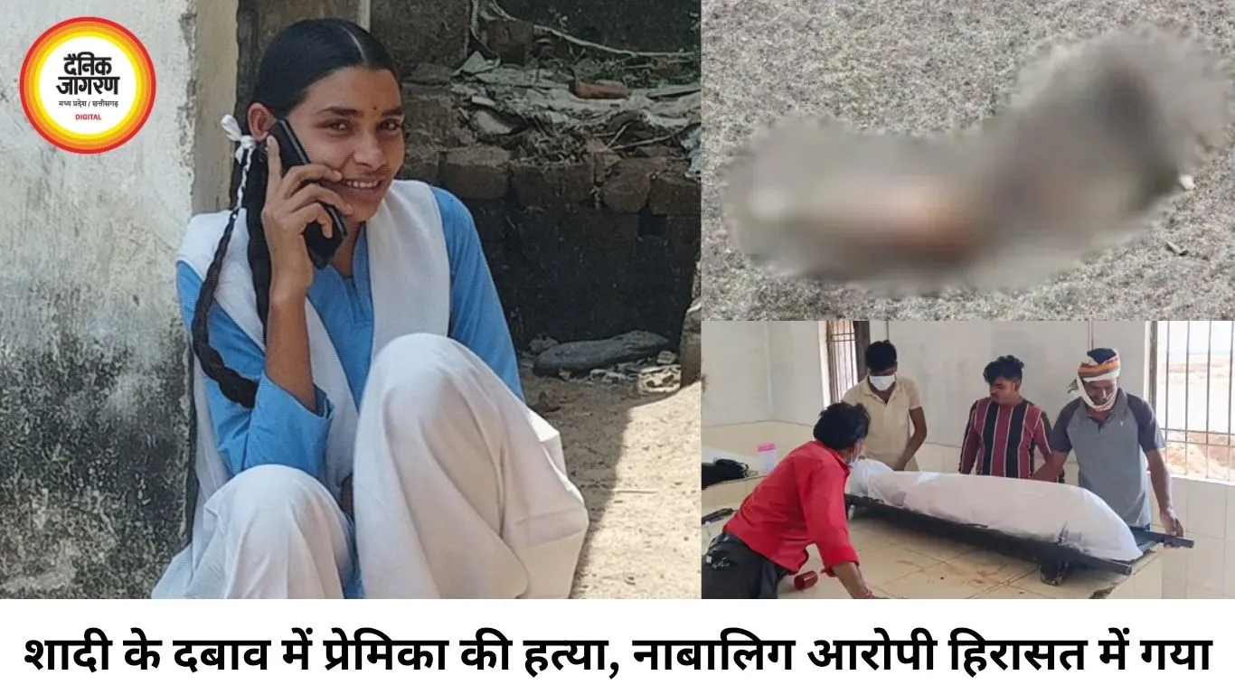 शादी के दबाव से परेशान नाबालिग ने प्रेमिका की हत्या की, रेत में दफनाया शव