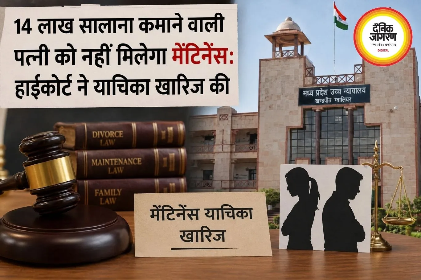 14 लाख सालाना कमाने वाली पत्नी को नहीं मिलेगा मेंटिनेंस, हाईकोर्ट ने याचिका खारिज की